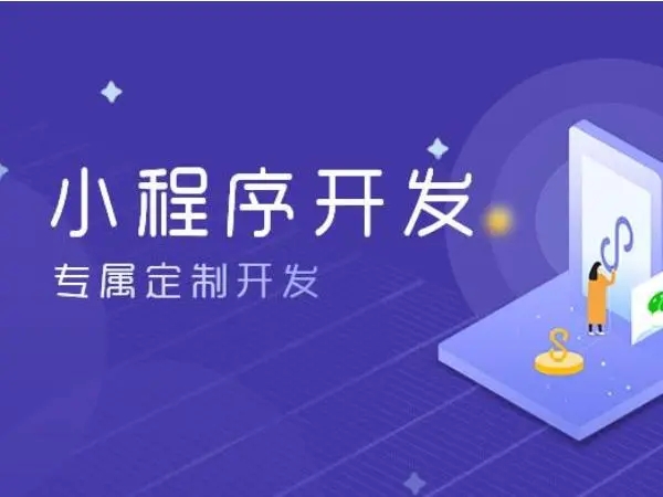 晋城小程序开发：改变商业生态的力量